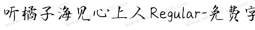 听橘子海见心上人 Regular字体转换